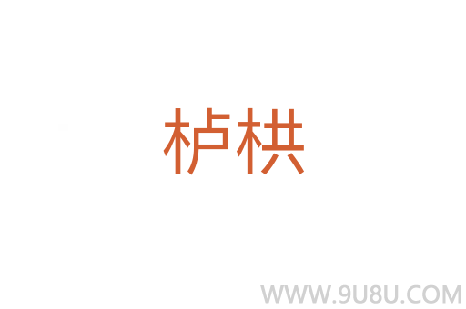 櫨栱