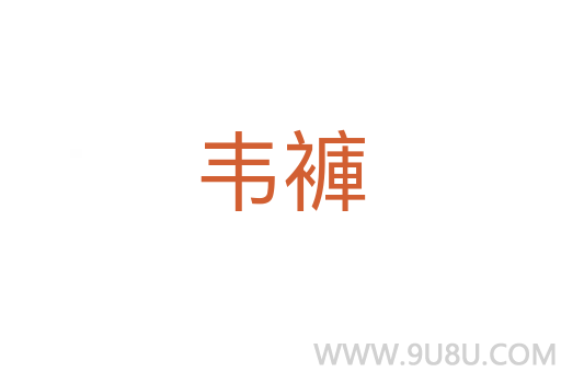 韋褲