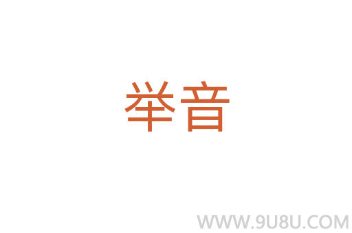 舉音