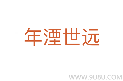年湮世遠