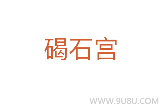 碣石宮