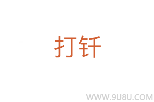 打釬