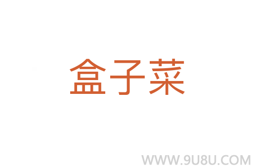 盒子菜