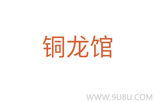 銅龍館