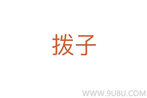 撥子