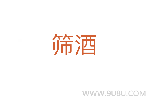 篩酒