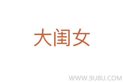 大閨女
