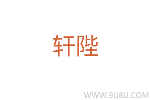 軒陛