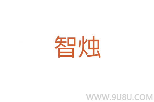 智燭
