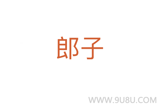 郎子