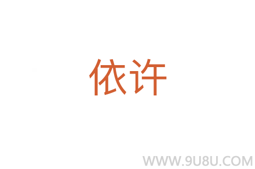 依許