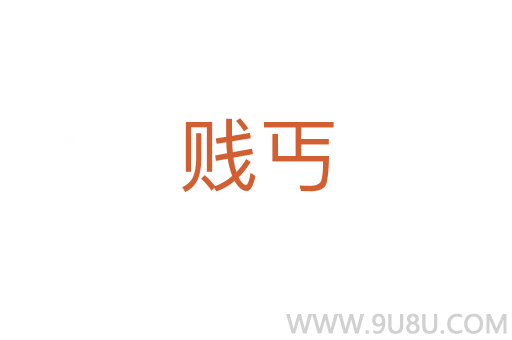 賤丐