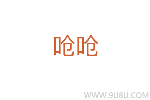 嗆嗆