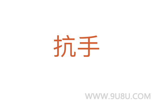 抗手
