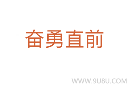 奮勇直前