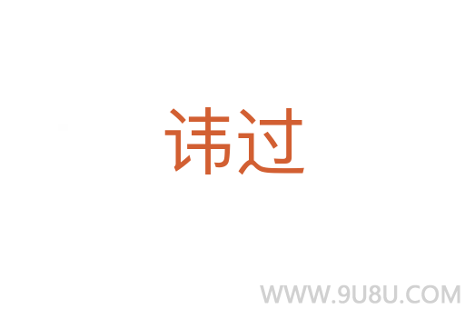 諱過