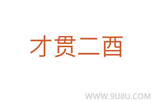 才貫二酉