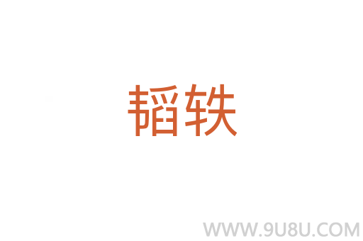 韜軼