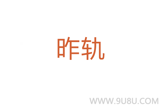 昨軌