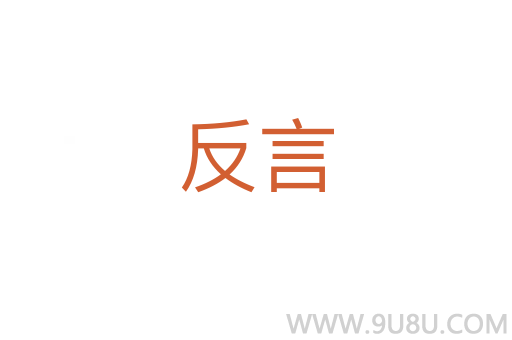 反言