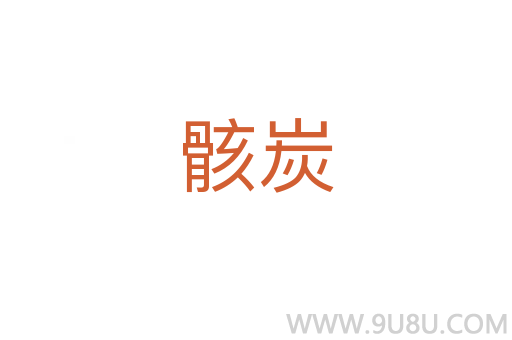 骸炭