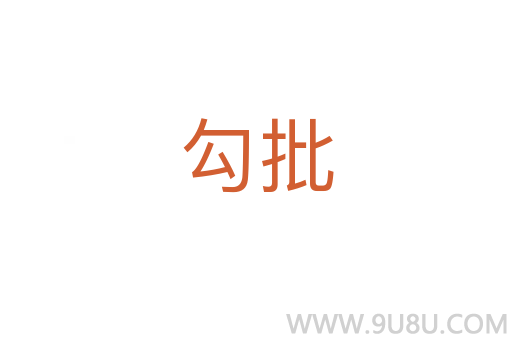勾批