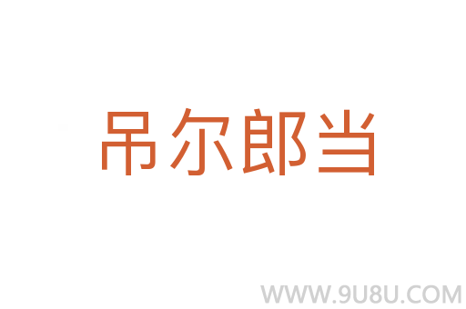 吊爾郎當
