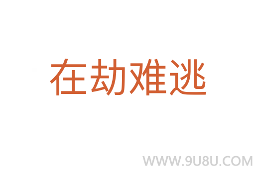 在劫難逃