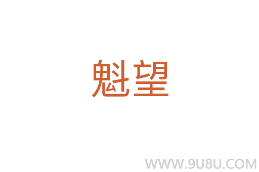 魁望