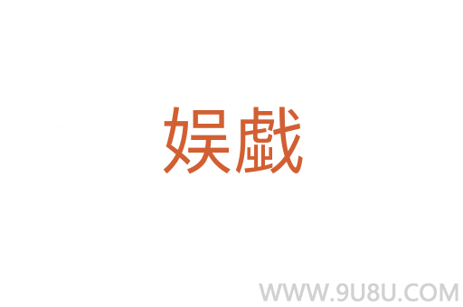 娛戱