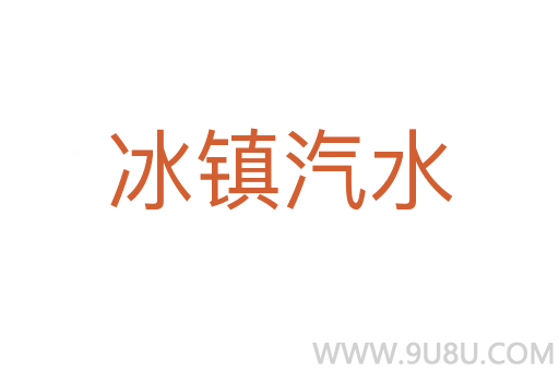 冰鎮(zhèn)汽水