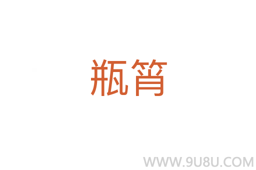 瓶筲