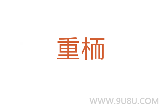 重栭