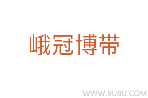 峨冠博帶
