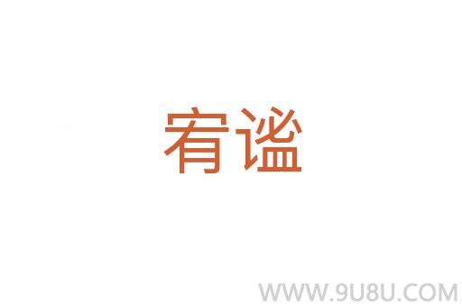宥謐