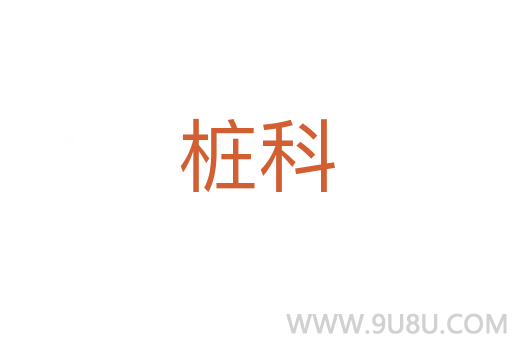 樁科
