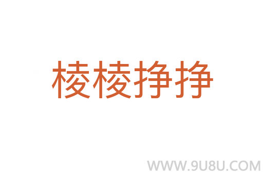 棱棱掙掙