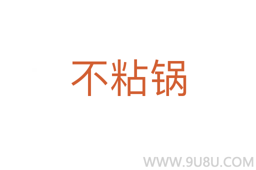 不粘鍋