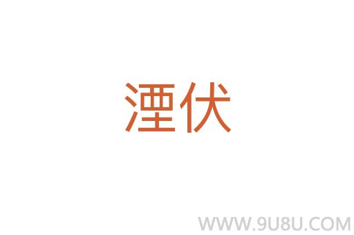 湮伏