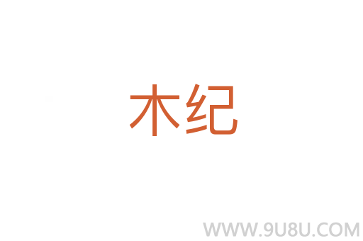 木紀