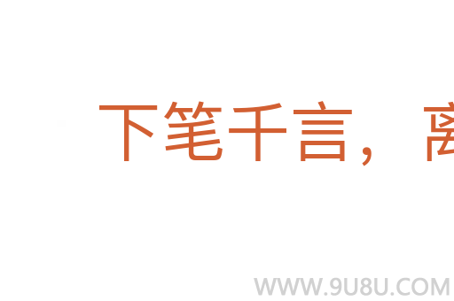 下筆千言，離題萬里