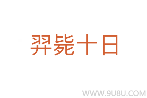 羿斃十日