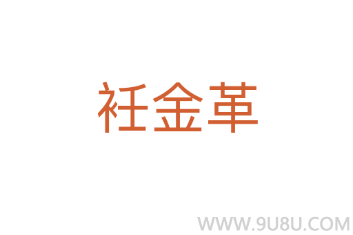衽金革