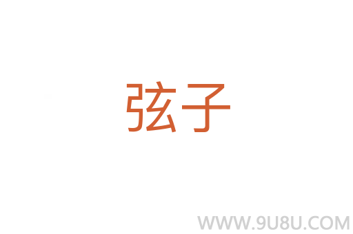 弦子