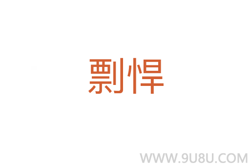 剽悍