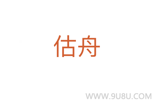 估舟