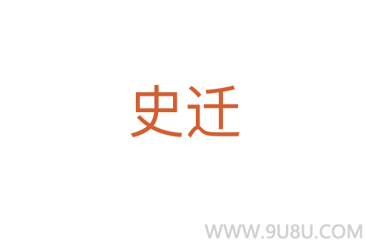 史遷