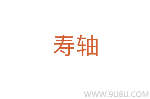 壽軸