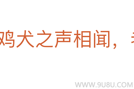 雞犬之聲相聞，老死不相往來