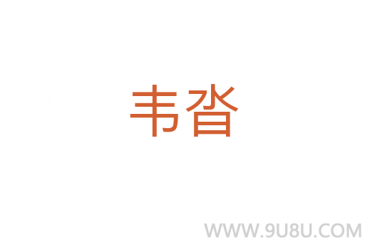 韋沓